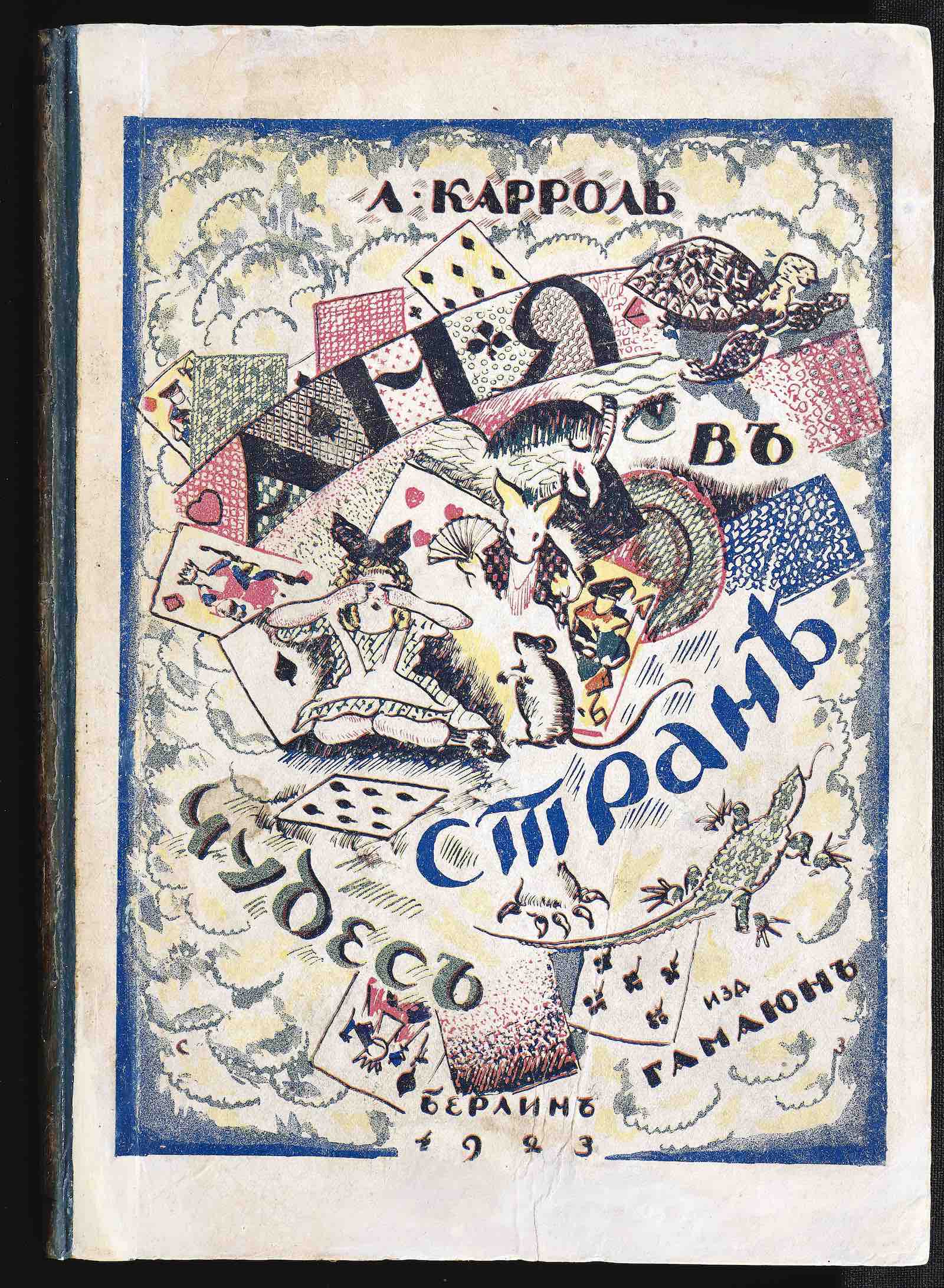 Alice’s Adventures in Wonderland, translated into Russian by Vladimir Nabokov, Berlin, 1923