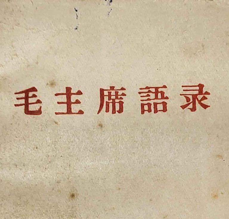 A scarce prototype edition of the famous Little Red Book